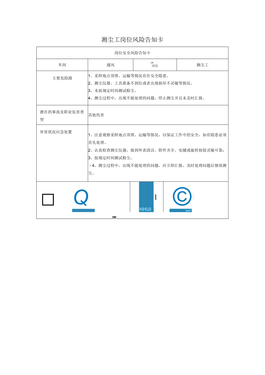 测尘工岗位风险告知卡2023.docx_第1页