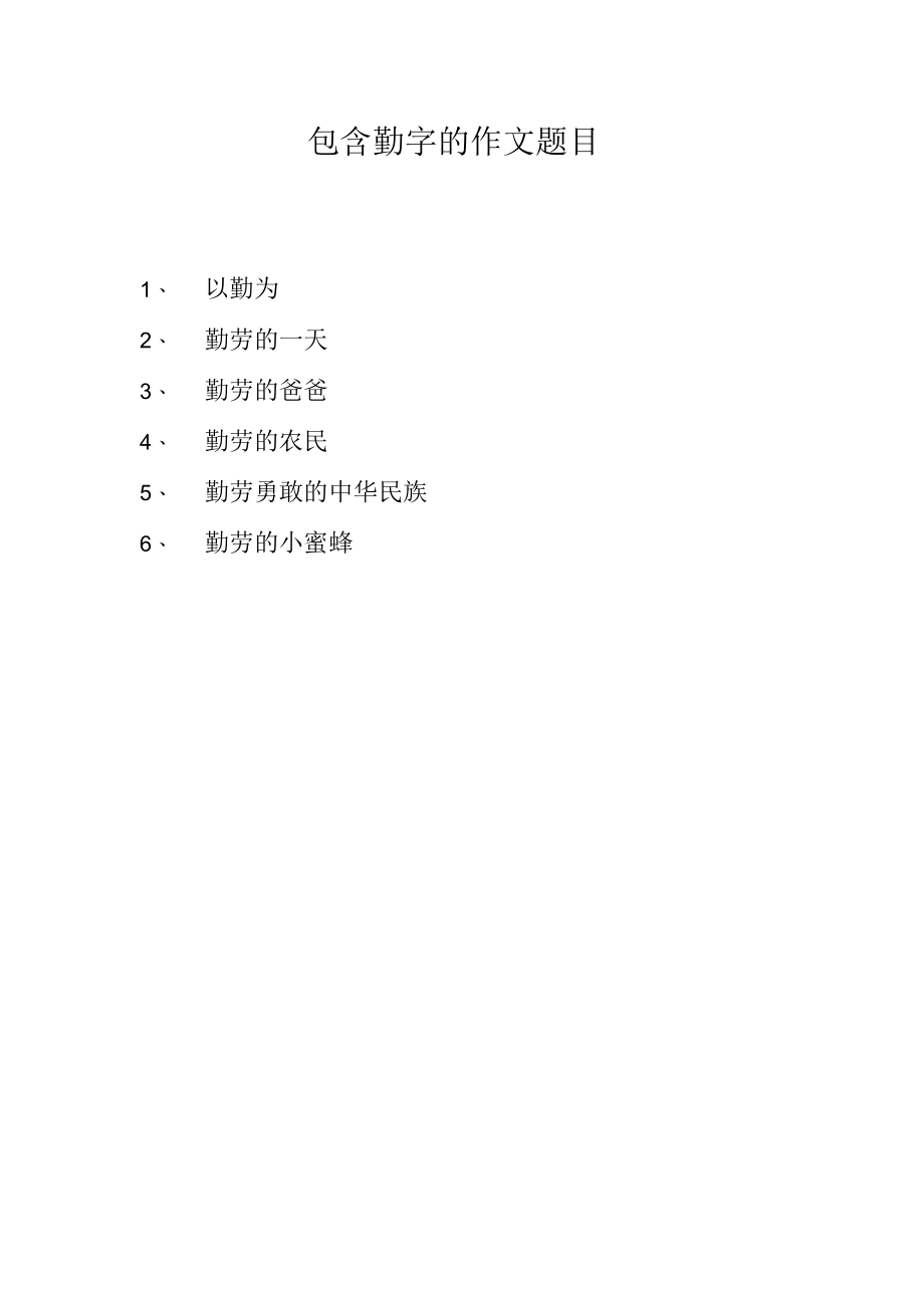 包含勤字的作文题目.docx_第1页