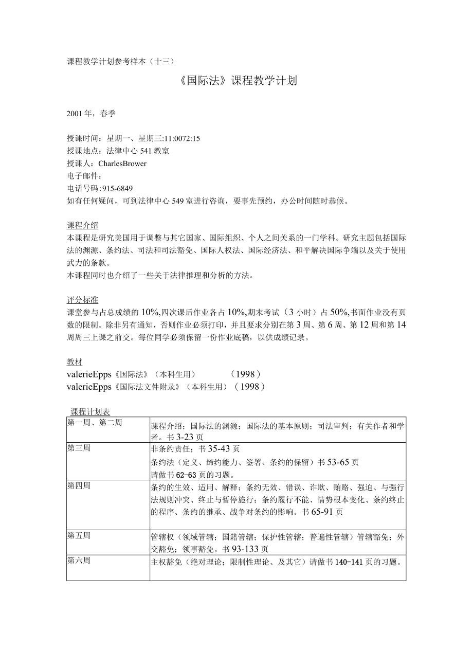 课程教学计划参考样本十三《国际法》课程教学计划.docx_第1页