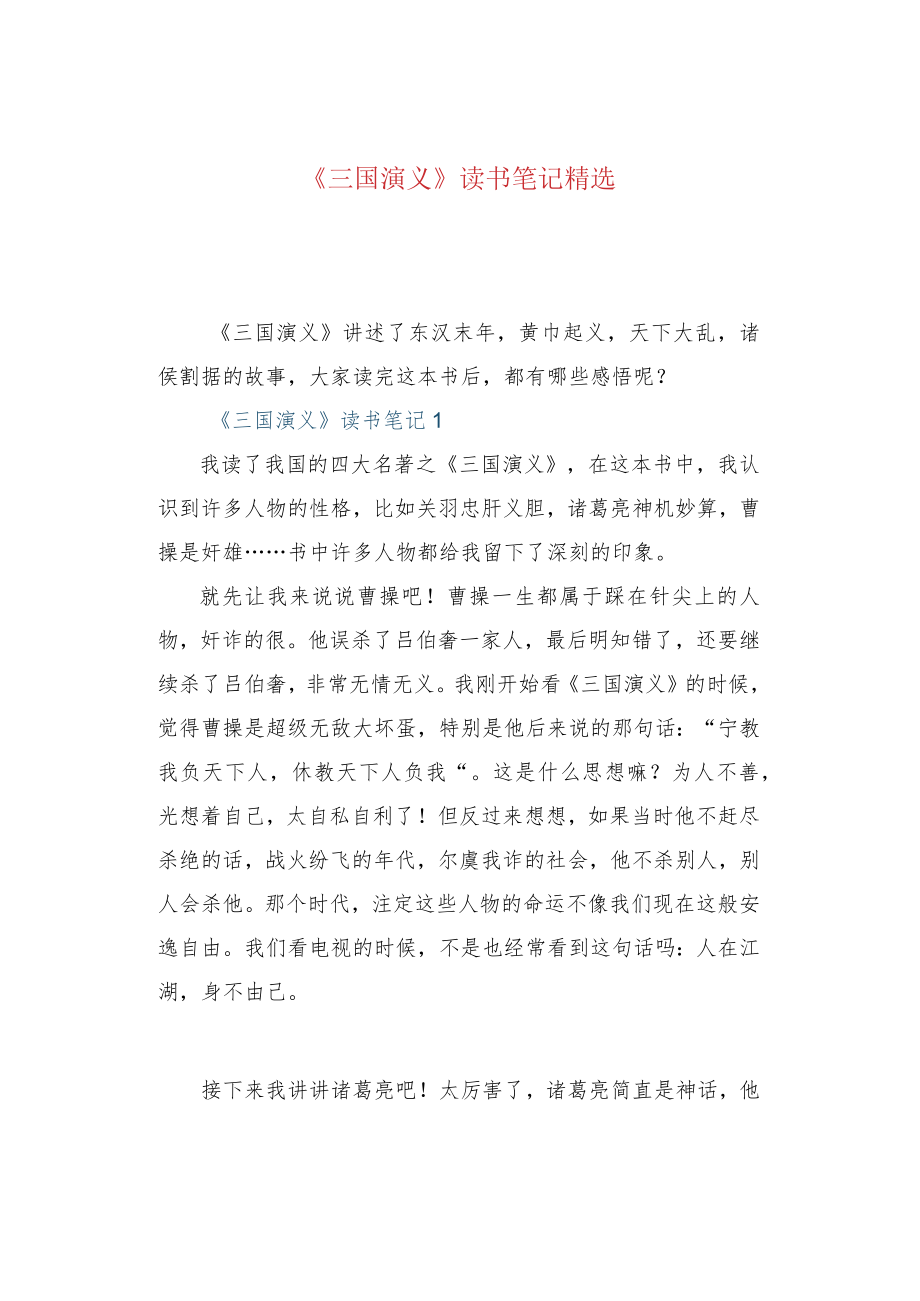 《三国演义》读书笔记精选.docx_第1页