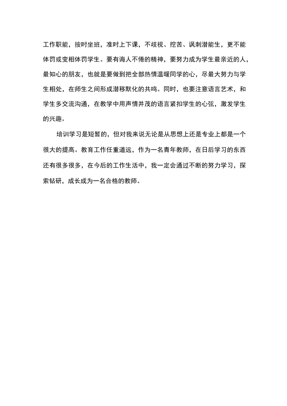 毕业学生新入职教师岗前职业道德培训心得体会.docx_第2页