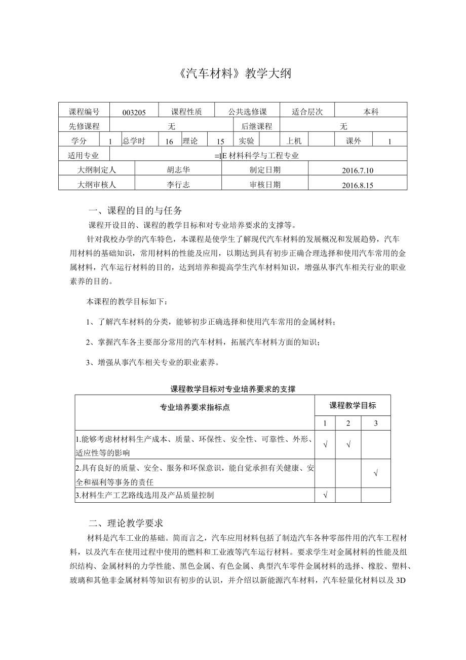 《汽车材料》教学大纲.docx_第1页