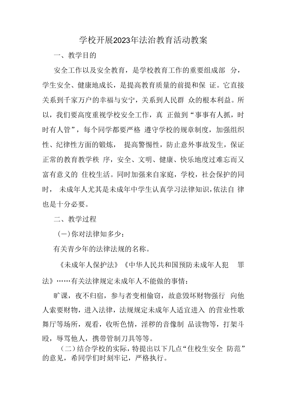 2023年学校组织开展法治教育宣传活动教案汇编2份.docx_第1页