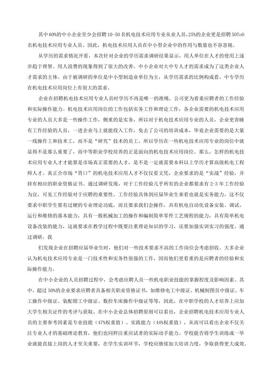 机电技术应用专业人才需求调研报告.docx_第2页