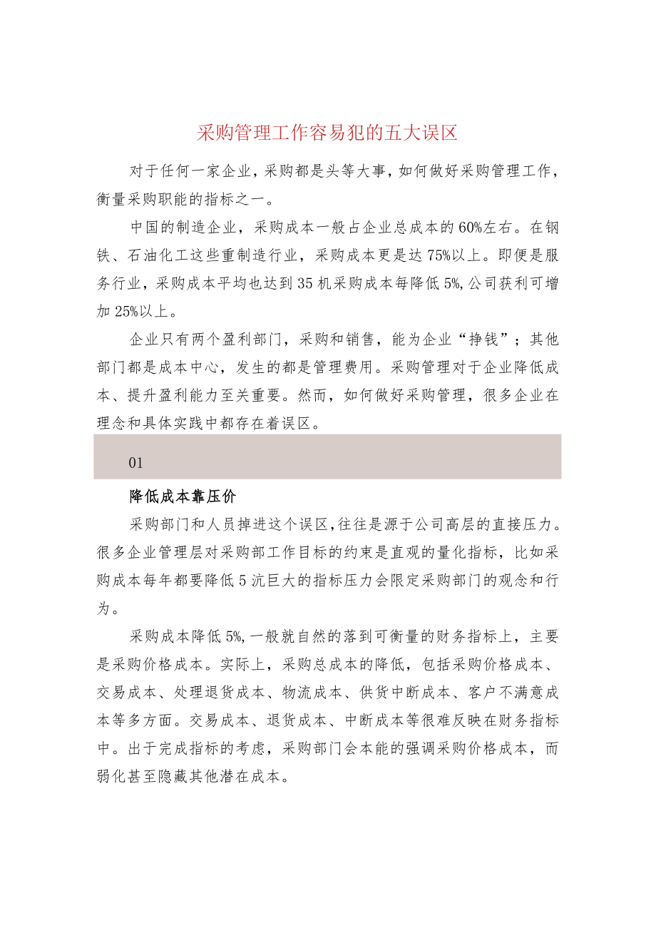 采购管理工作容易犯的五大误区.docx_第1页