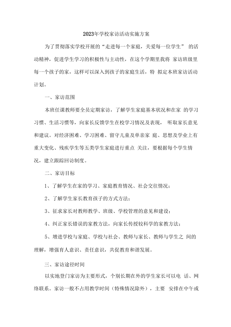 2023年学校家访活动实施方案合辑七篇 (示例).docx_第1页