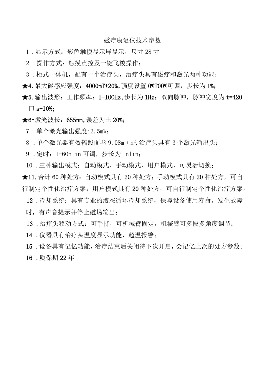 磁疗康复仪技术参数.docx_第1页