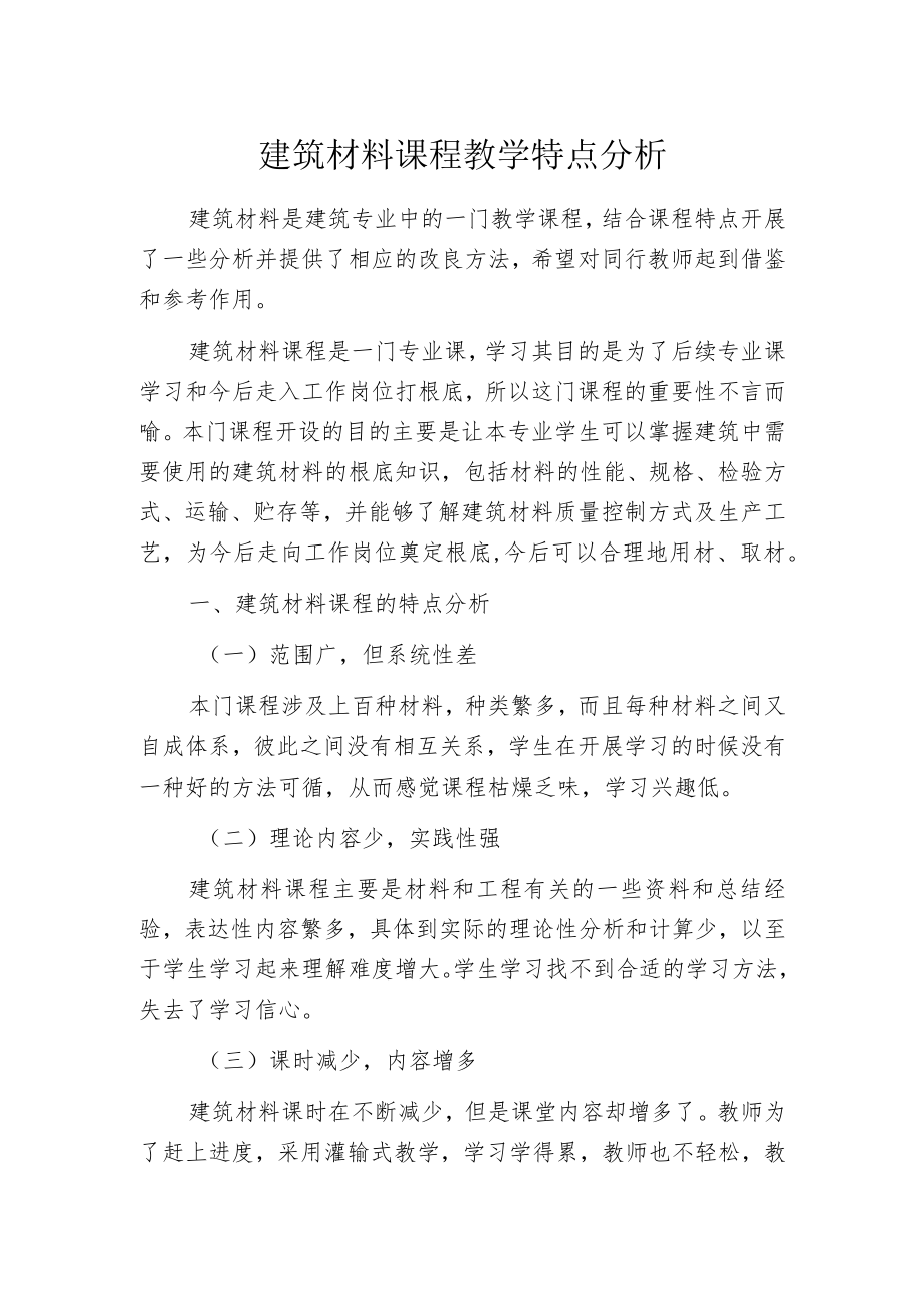 建筑材料课程教学特点分析.docx_第1页