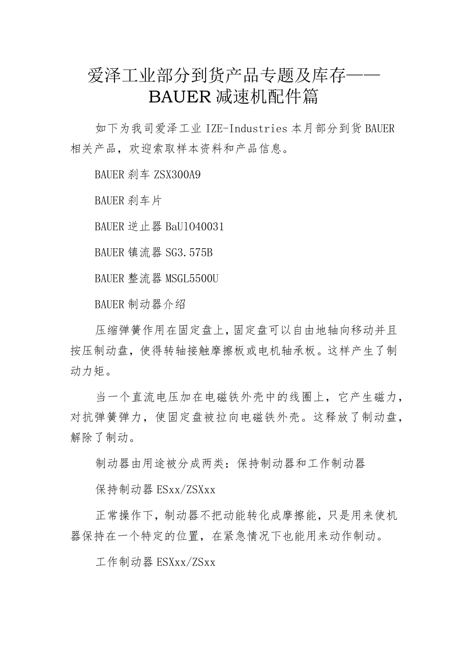 爱泽工业部分到货产品专题及库存 ——BAUER减速机配件篇.docx_第1页