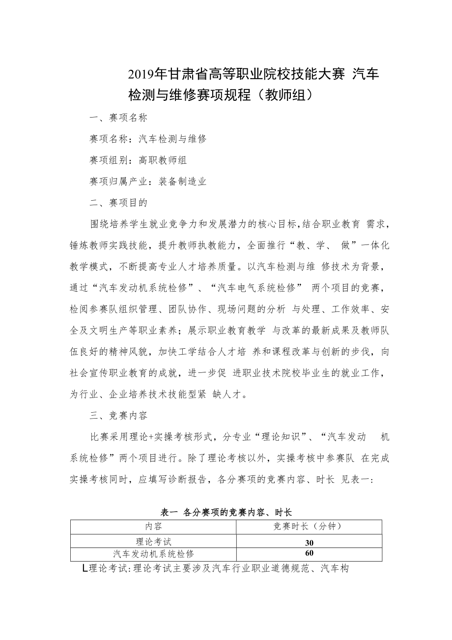 2019年甘肃省高等职业院校技能大赛汽车检测与维修赛项规程教师组.docx_第1页