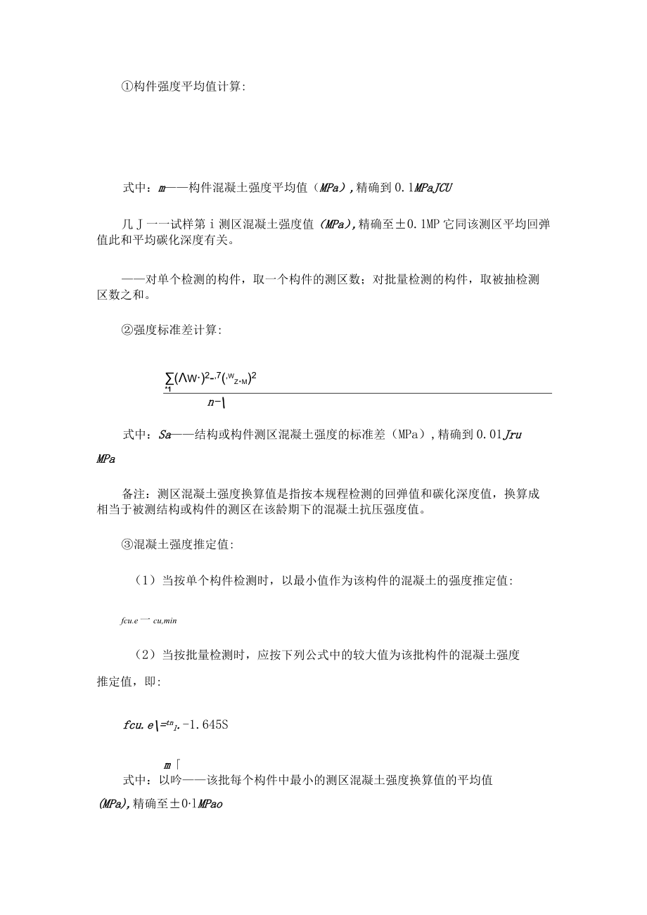 建筑结构实验报告《-回弹法检测混凝土强度结构试验》.docx_第3页