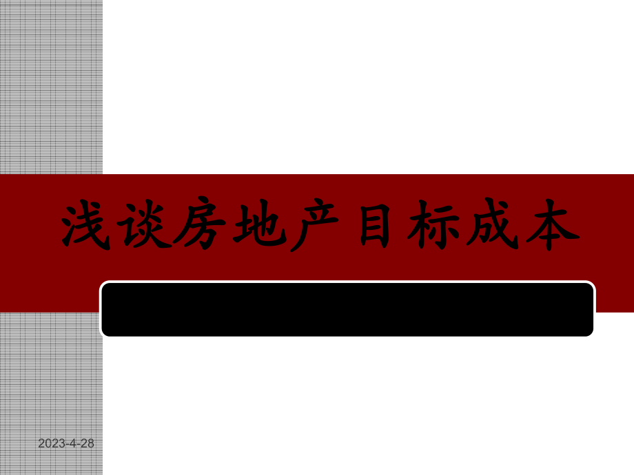 房地产企业目标成本.pptx_第1页