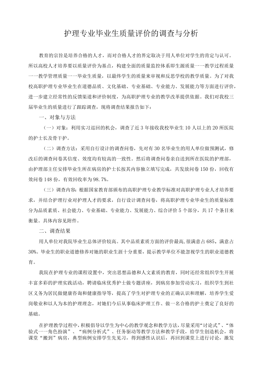 护理专业毕业生质量评价的调查与分析.docx_第1页