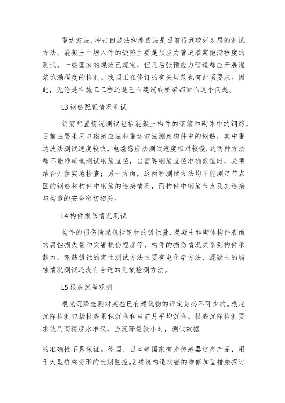 建筑构造中病害的检测方法及应用.docx_第2页