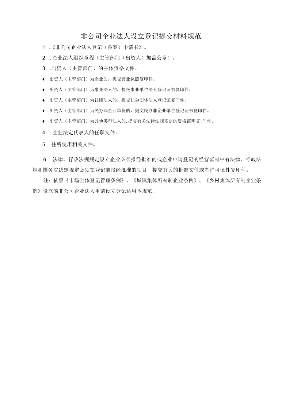 非公司企业法人设立登记提交材料规范.docx_第1页