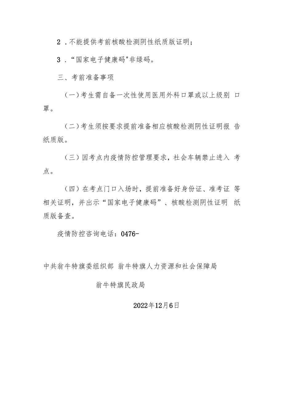 2022年翁牛特旗公开招聘街道社区专职工作人员考试新冠肺炎疫情防控告知书.docx_第2页