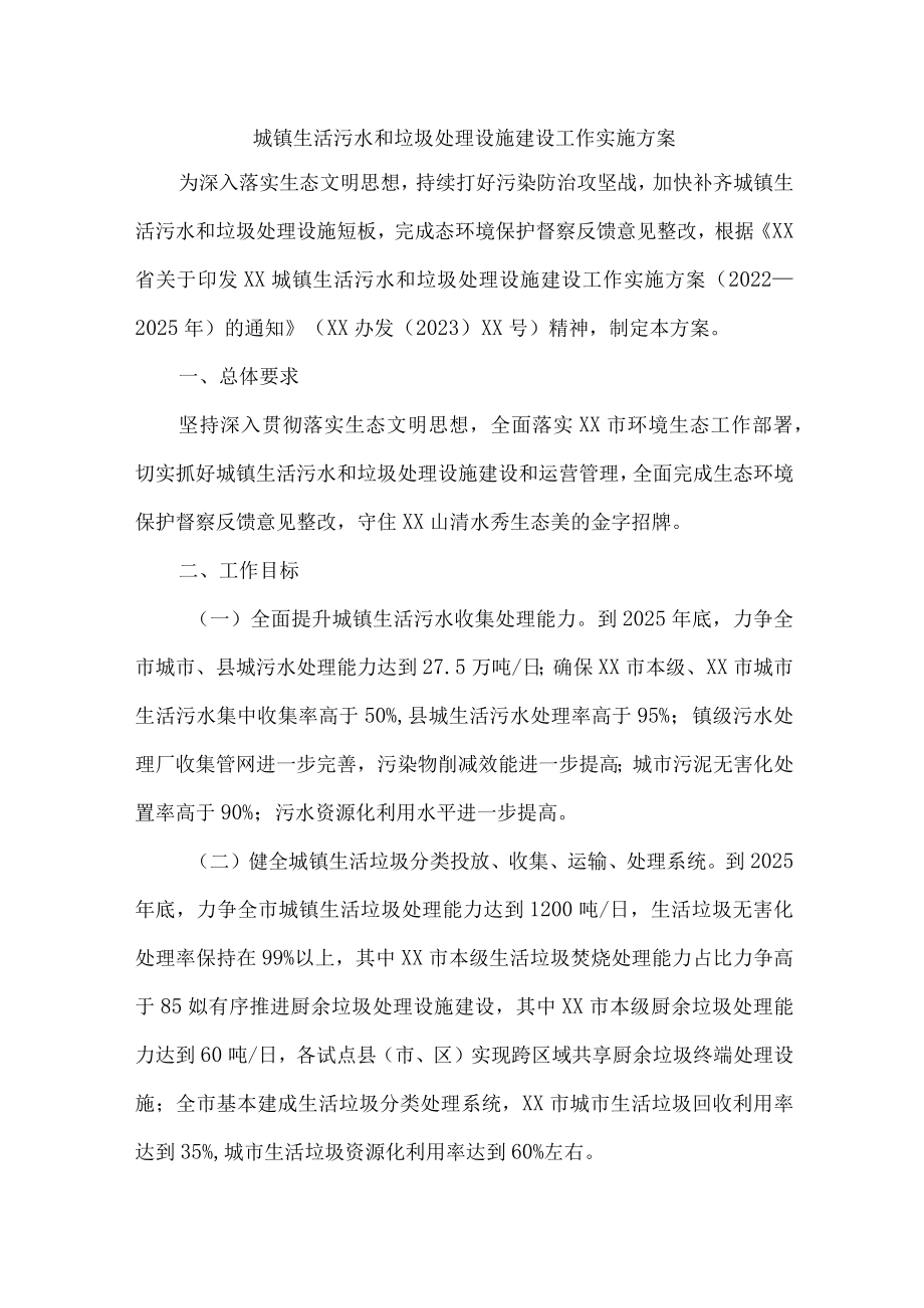 城镇生活污水和垃圾处理设施建设方案三篇 (汇编).docx_第1页