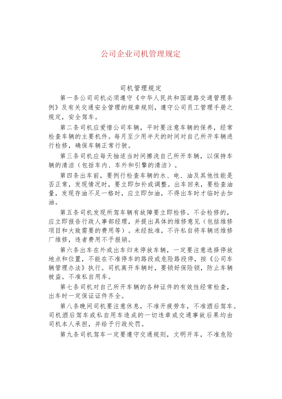 公司企业司机管理规定.docx_第1页