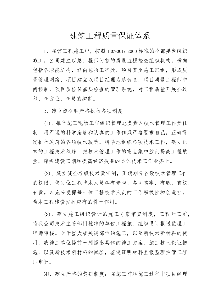 建筑工程质量保证体系.docx_第1页