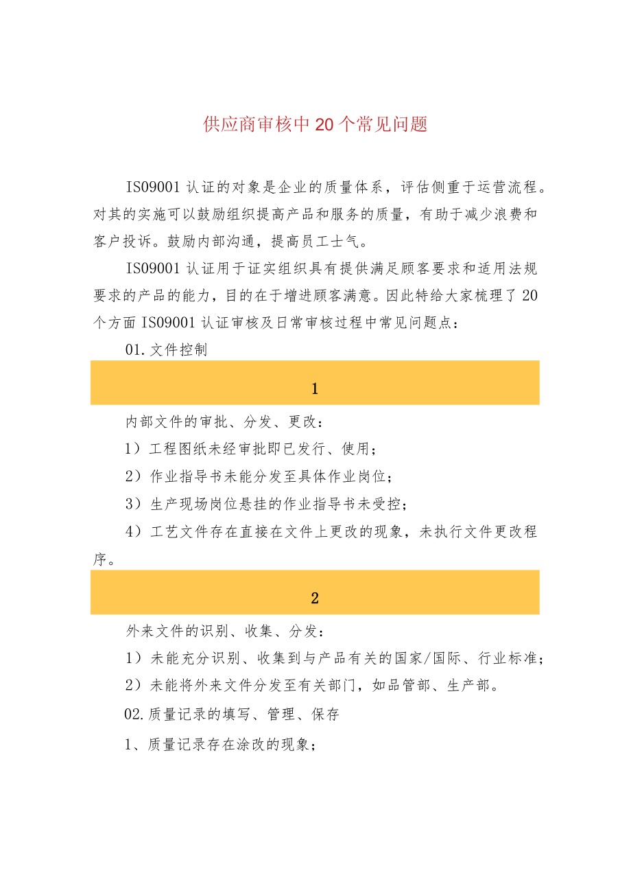 供应商审核中20个常见问题.docx_第1页