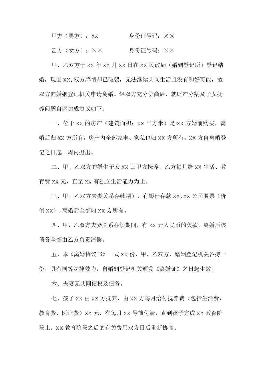 夫妻离婚协议书 最新版.docx_第2页