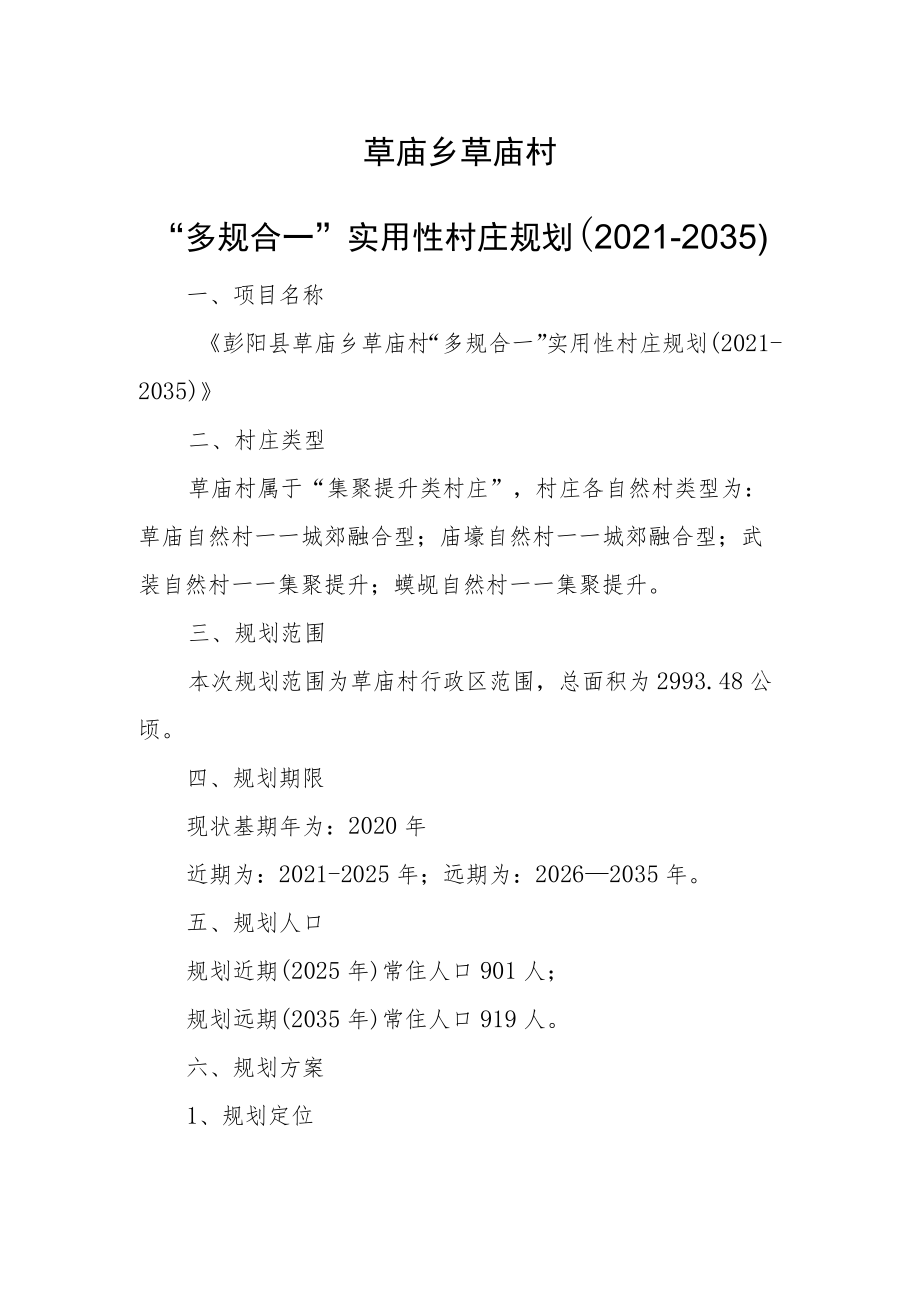 草庙乡草庙村“多规合一”实用性村庄规划2021-2035.docx_第1页