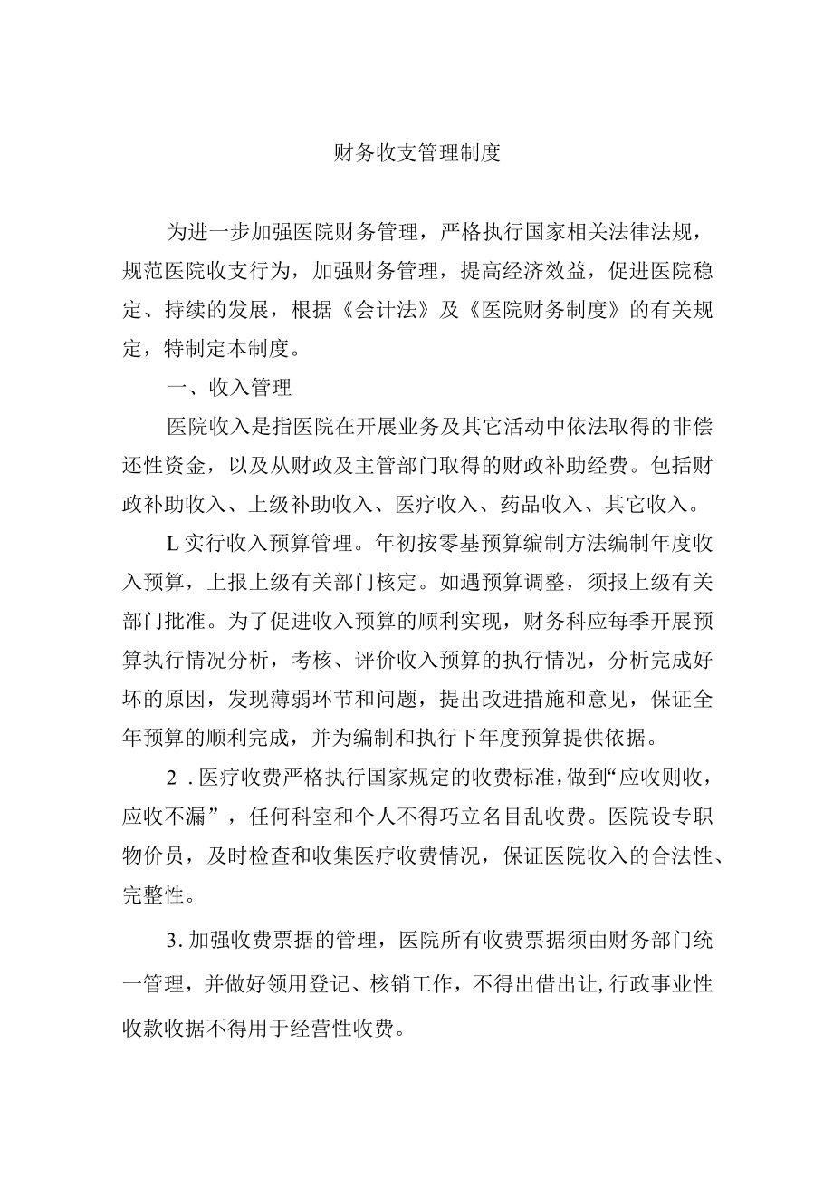 财务收支管理制度.docx_第1页