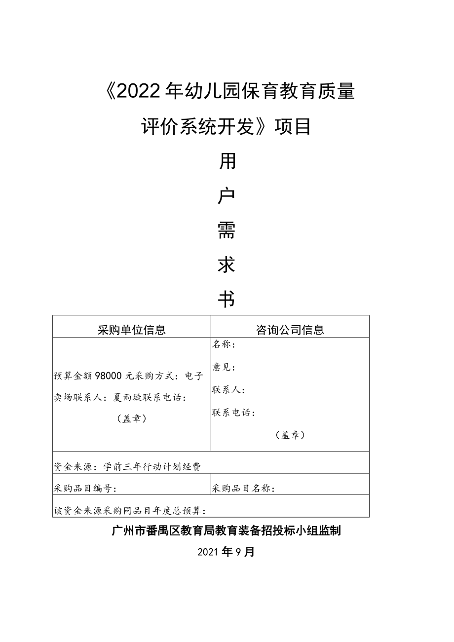 《2022年幼儿园保育教育质量评价系统开发》项目.docx_第1页