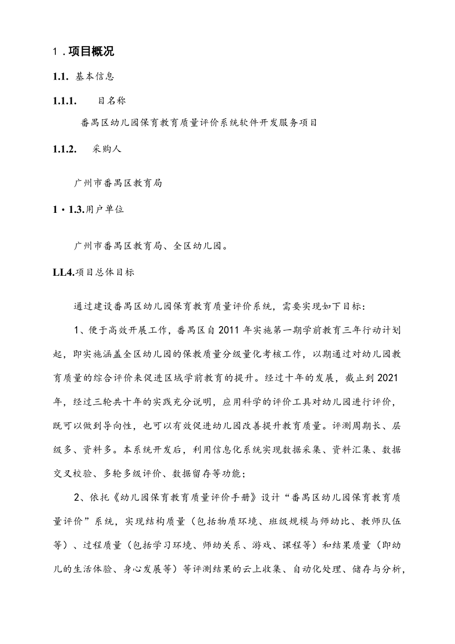 《2022年幼儿园保育教育质量评价系统开发》项目.docx_第2页