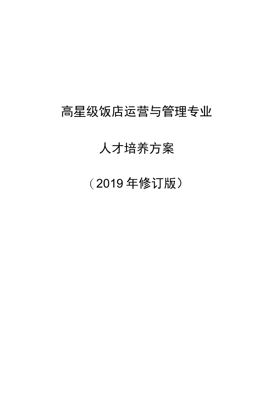 高星级饭店运营与管理专业人才培养方案.docx_第1页