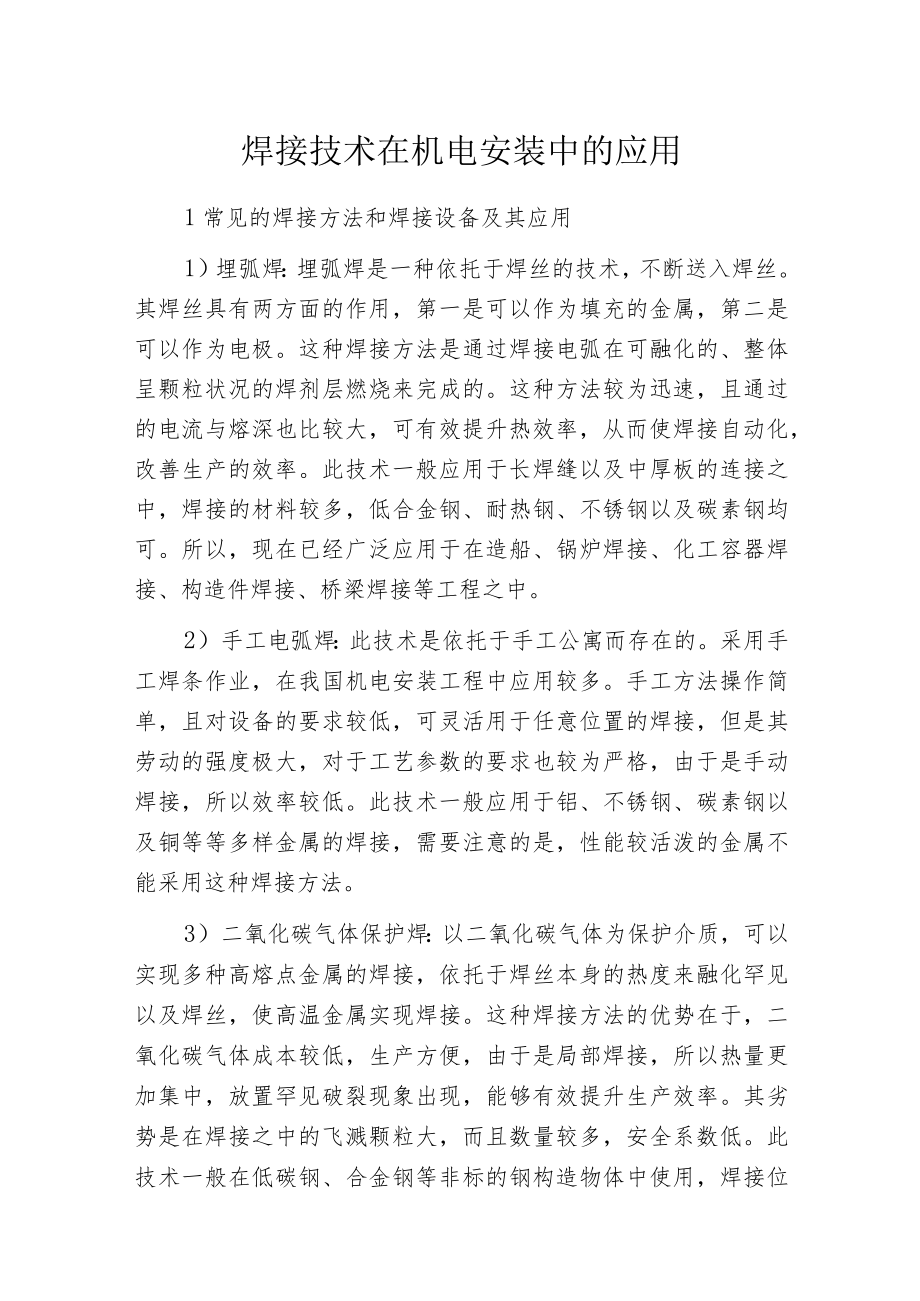 焊接技术在机电安装中的应用.docx_第1页