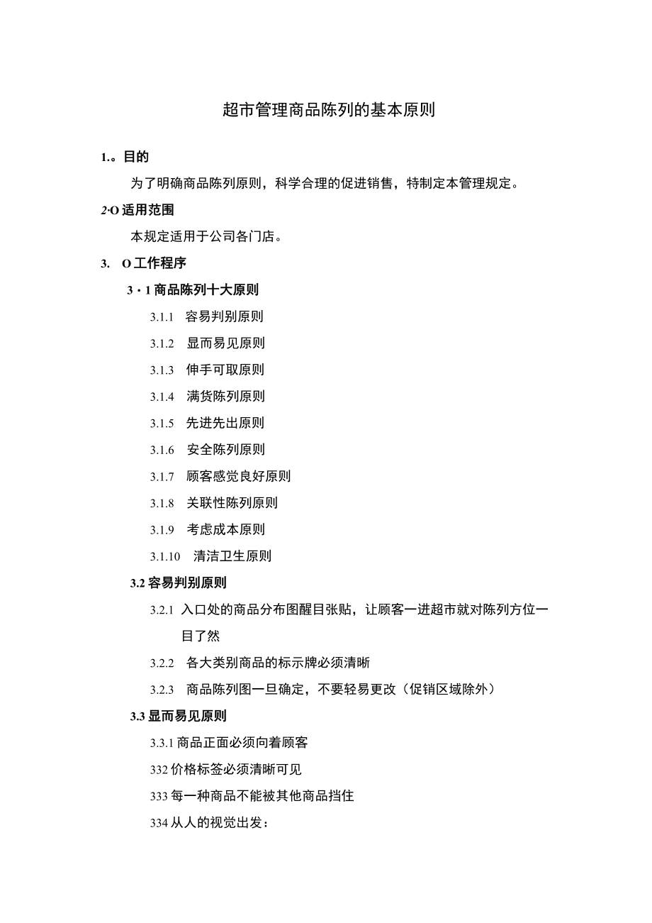 超市管理商品陈列的基本原则.docx_第1页