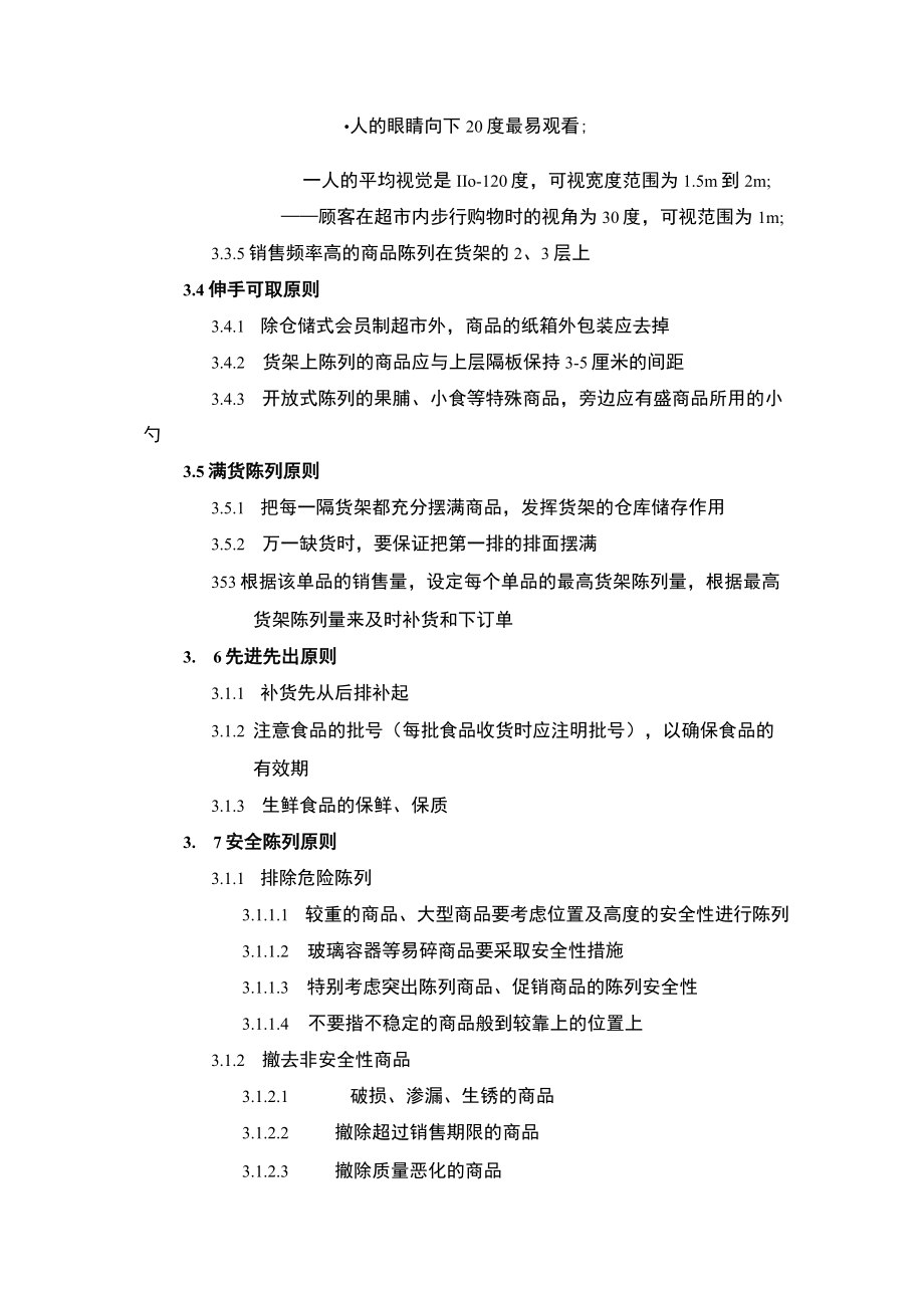 超市管理商品陈列的基本原则.docx_第2页