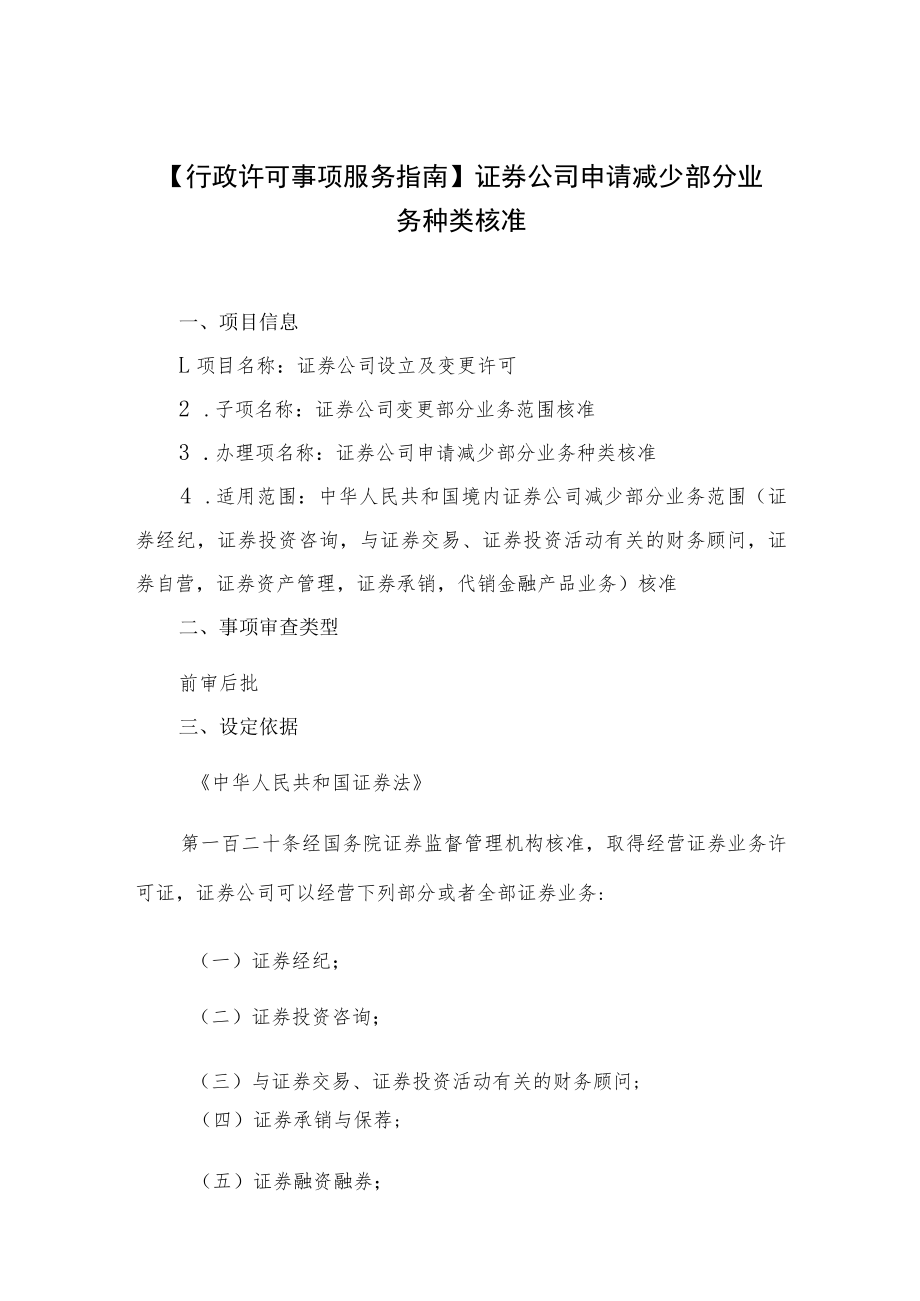 行政许可事项服务指南证券公司申请减少部分业务种类核准.docx_第1页