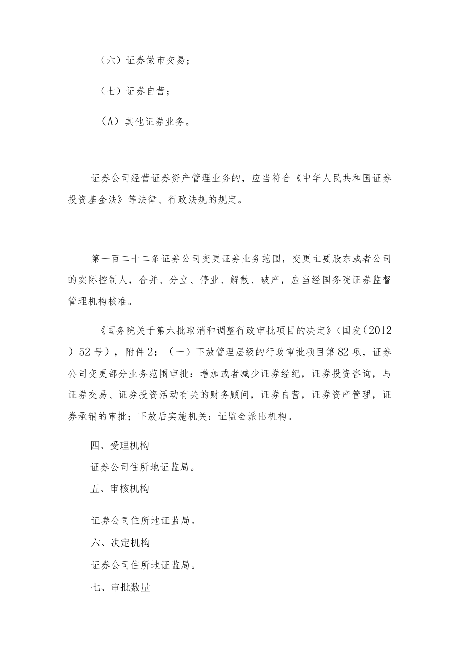 行政许可事项服务指南证券公司申请减少部分业务种类核准.docx_第2页