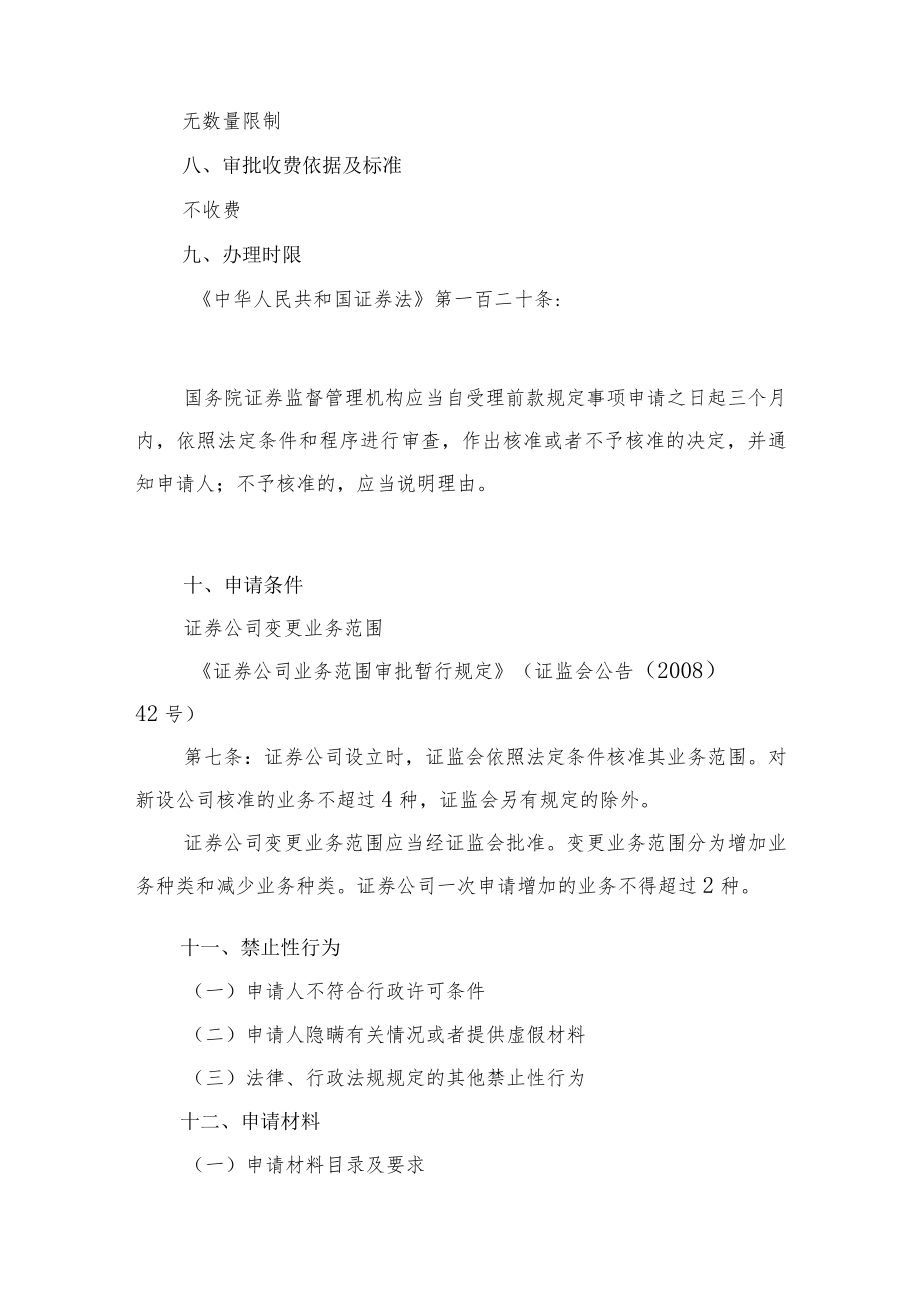 行政许可事项服务指南证券公司申请减少部分业务种类核准.docx_第3页