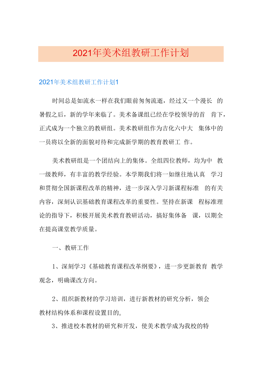 2021年美术组教研工作计划.docx_第1页