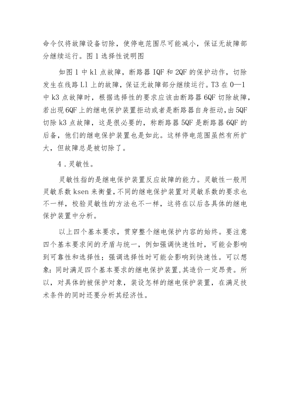 电力系统对继电保护与自动装置的基本要求.docx_第2页