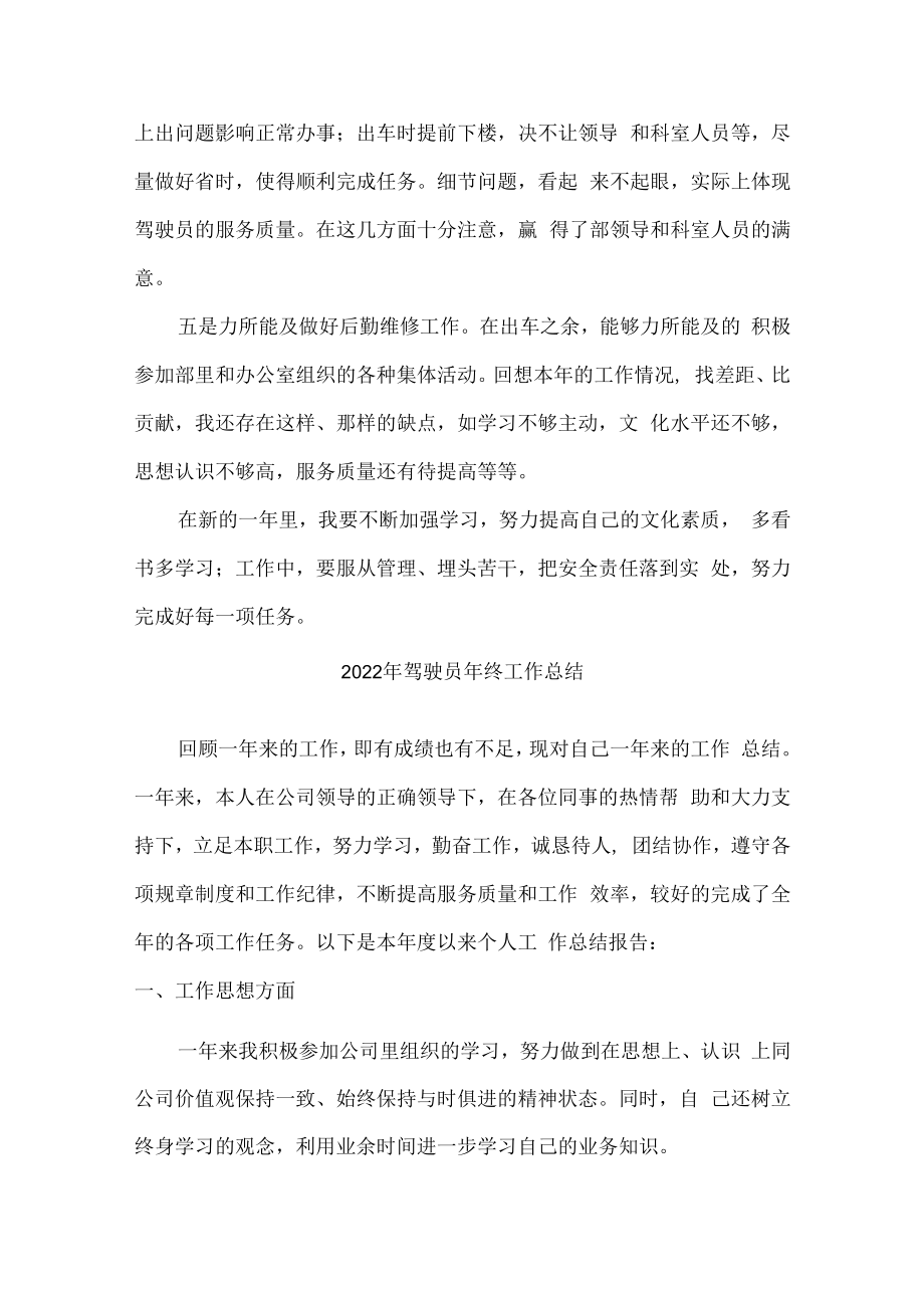 2022年驾驶员个人年终工作总结精编4份.docx_第2页