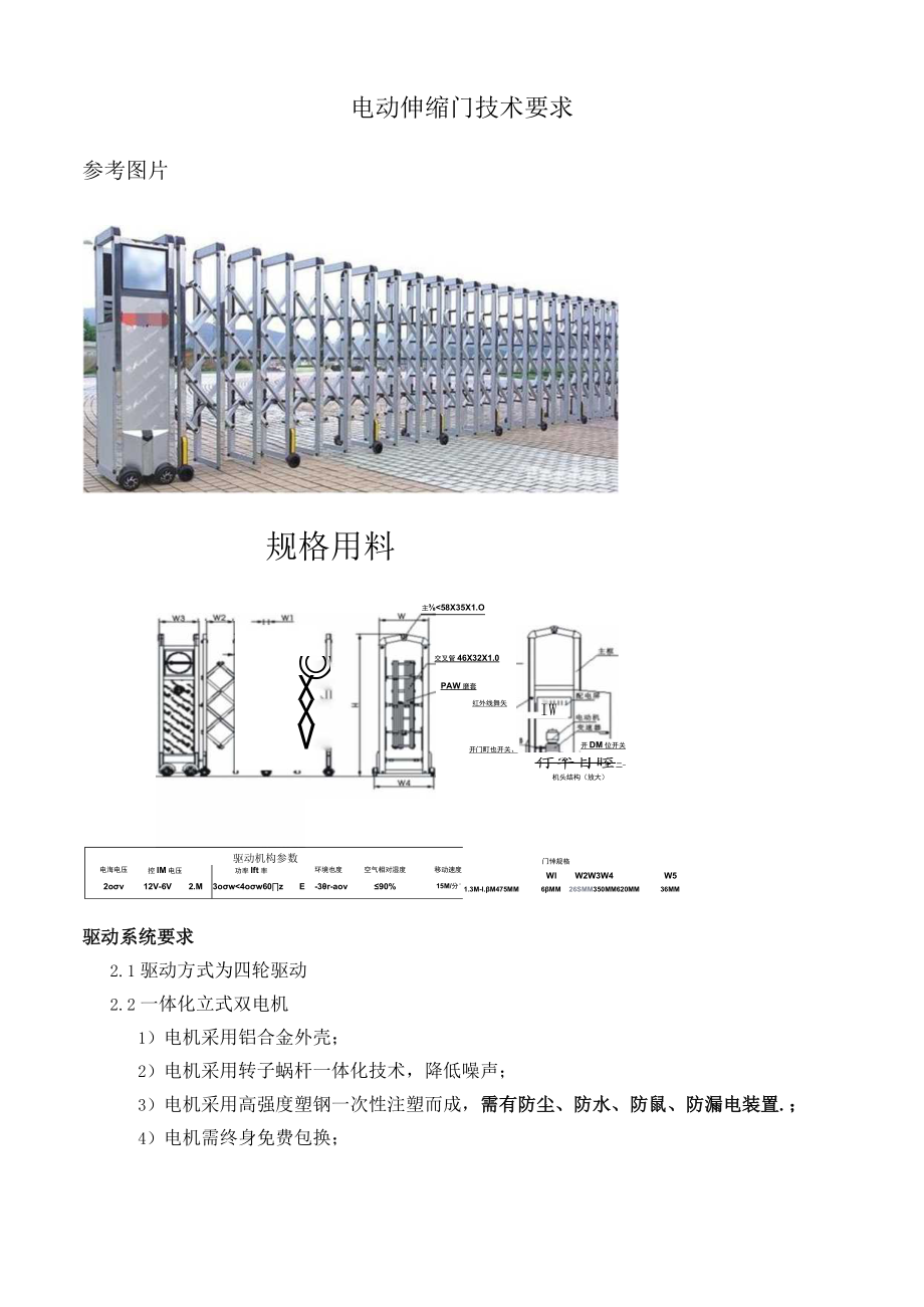 电动伸缩门技术要求.docx_第1页