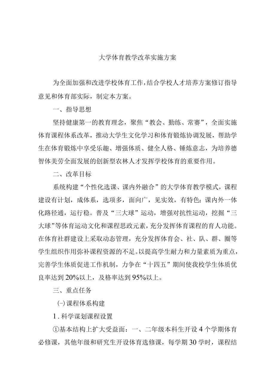 大学体育教学改革实施方案.docx_第1页