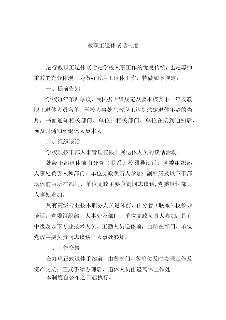 教职工退休谈话制度.docx_第1页