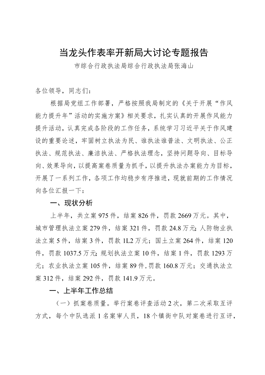 当龙头作表率开新局大讨论专题报告.docx_第1页