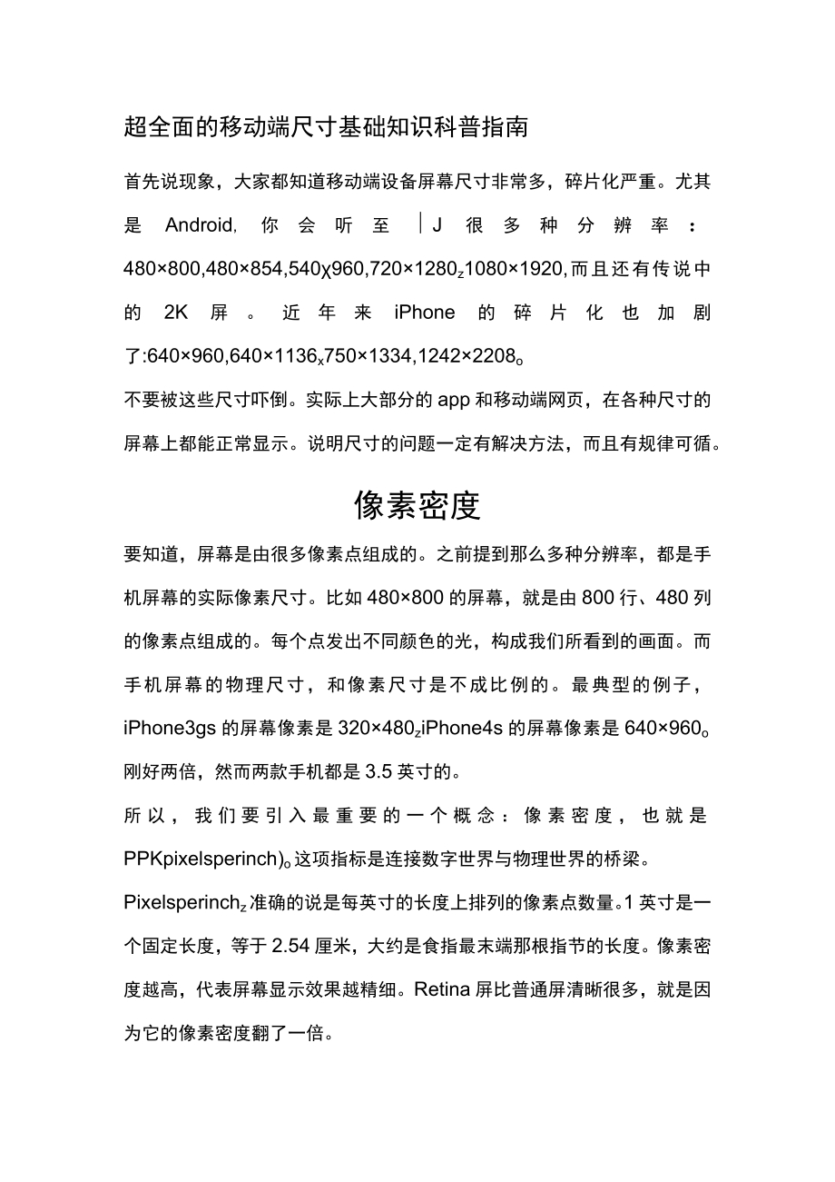 超全面的移动端尺寸基础知识科普指南.docx_第1页