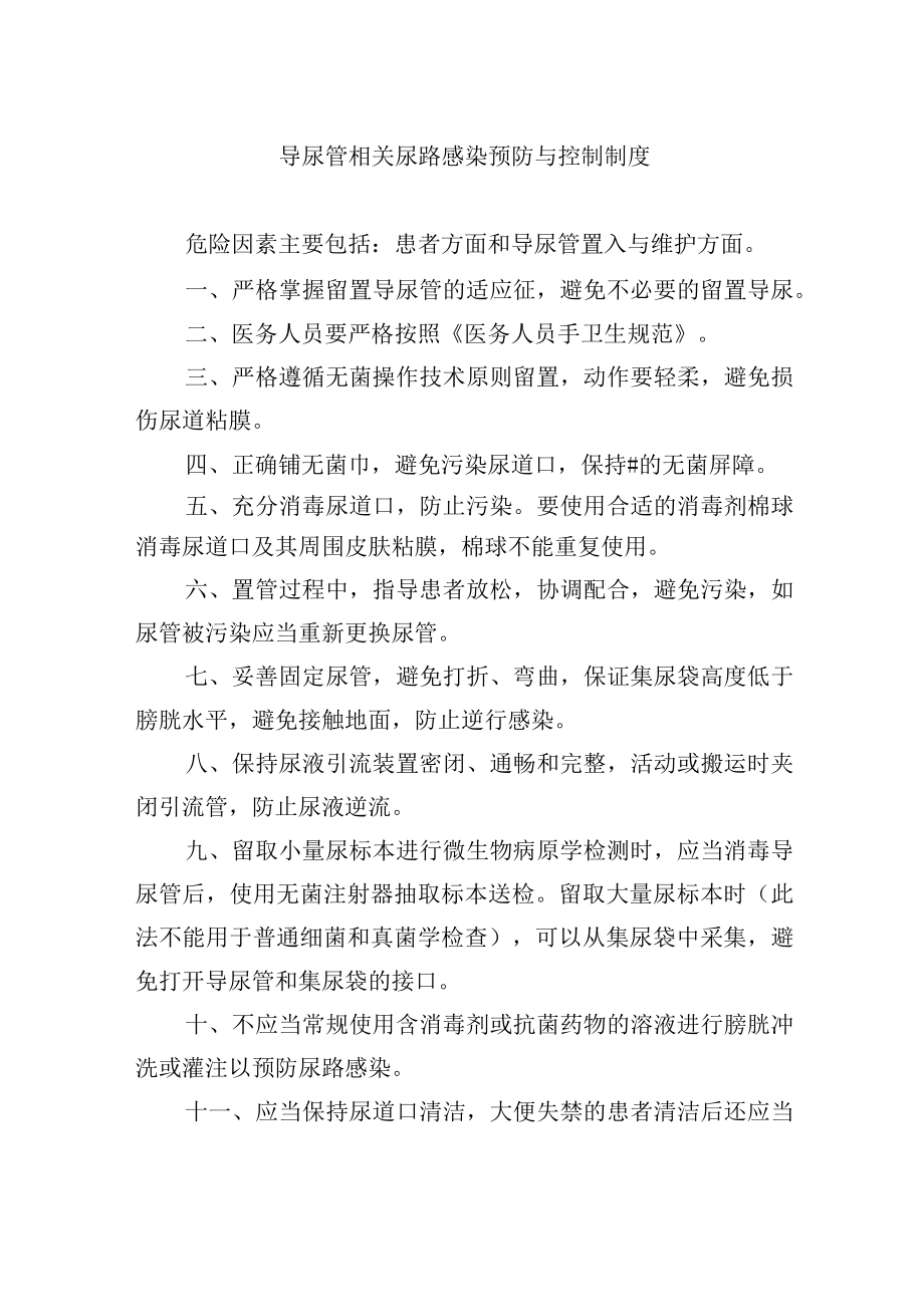 导尿管相关尿路感染预防与控制制度.docx_第1页