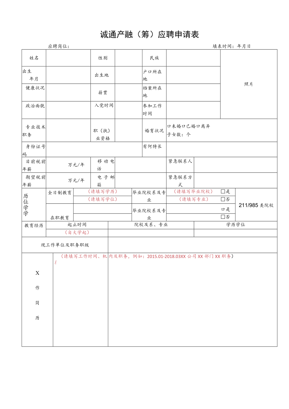 诚通产融筹应聘申请表.docx_第1页