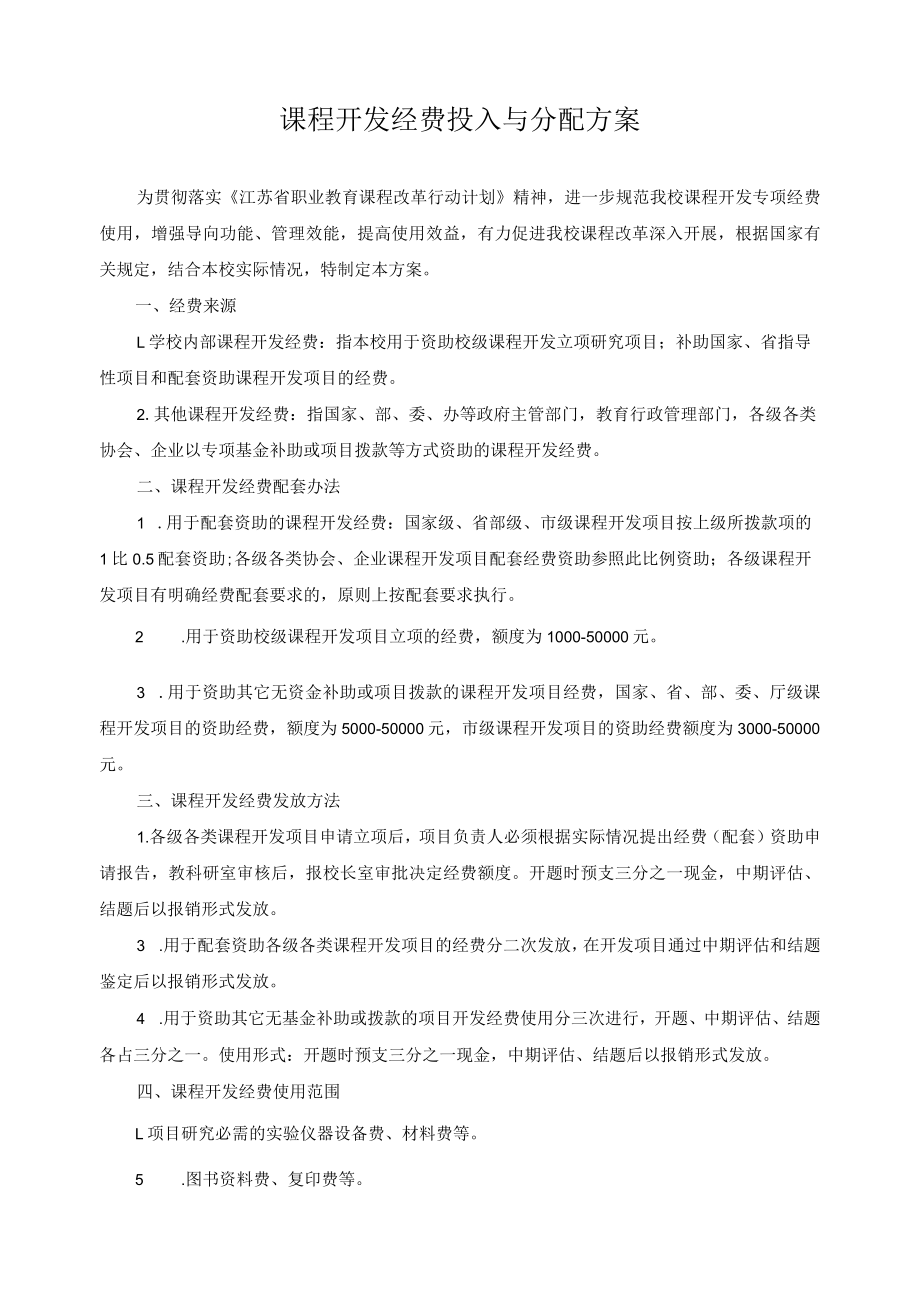 课程开发经费投入与分配方案.docx_第1页