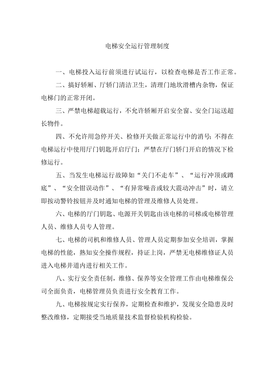 电梯安全运行管理制度.docx_第1页