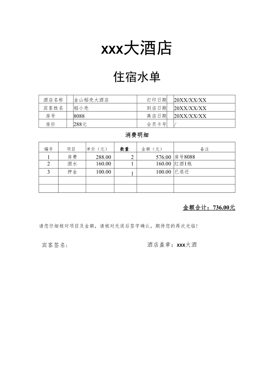 酒店宾馆住宿报销水单明细账单.docx_第1页