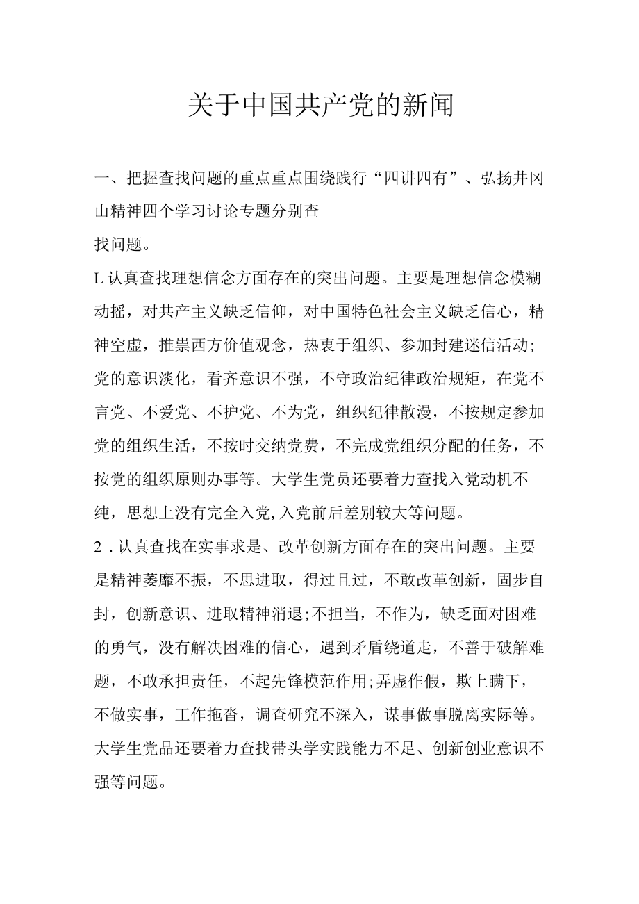 关于中国共产党的新闻.docx_第1页